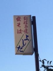 吉田やきそば店