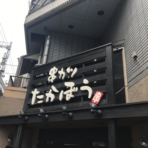 たかぼう／ホームメイト