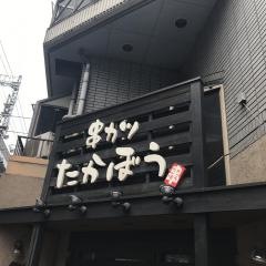 たかぼう