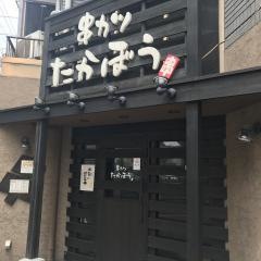 たかぼう