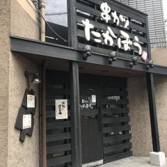 たかぼう
