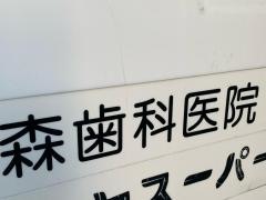 森歯科医院