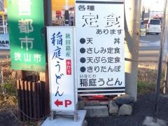 いなにわうどん