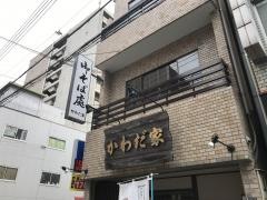 かわだ家