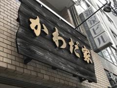 かわだ家