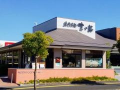京そば処志乃崎草津西店