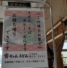 寅ちゃんうどん