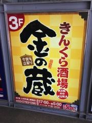黄金の蔵大井町東口駅前店