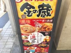 黄金の蔵大井町東口駅前店