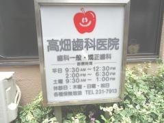 高畑歯科医院