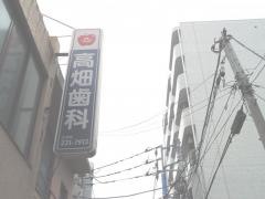 高畑歯科医院