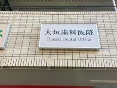 大垣歯科医院