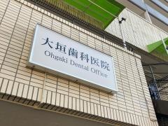 大垣歯科医院