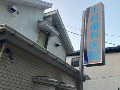 木村歯科医院