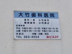 大竹歯科医院