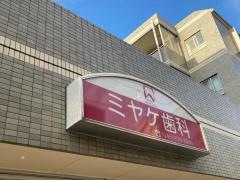 ミヤケ歯科医院
