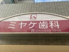 ミヤケ歯科医院