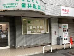 かたくら歯科医院