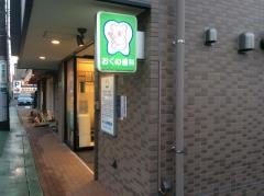 おくの歯科医院