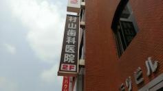 村山歯科医院
