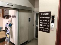 村山歯科医院