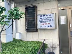 シノハラ歯科