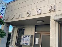 シノハラ歯科