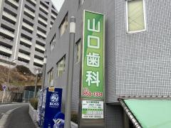 山口歯科医院