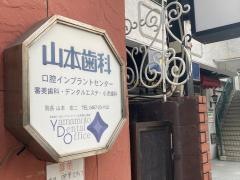 山本歯科