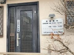 狩野歯科医院