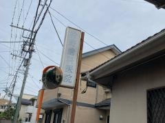狩野歯科医院