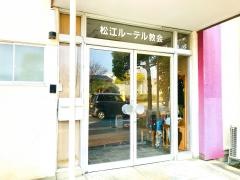 松江ルーテル教会