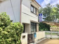 奈良伝道所
