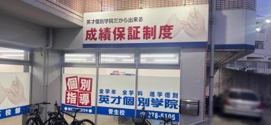 英才個別学院　菅生校