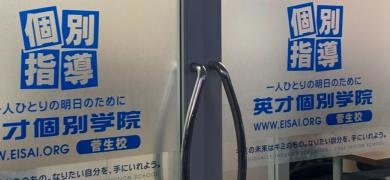 英才個別学院　菅生校