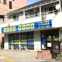 個別指導塾の明光義塾　八王子四谷教室