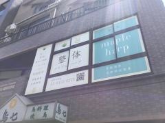 整体院メイプルハープ　大井町駅前院