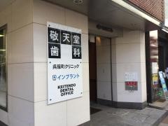 敬天堂歯科呉服町クリニック