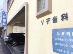 ソデ歯科医院