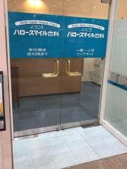 ハロースマイル歯科