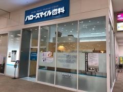 ハロースマイル歯科