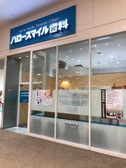 ハロースマイル歯科