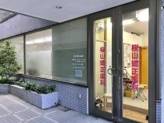 桜山矯正歯科