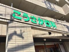 こうさか歯科