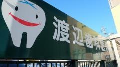 渡辺歯科医院