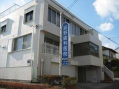 坂野歯科医院