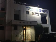 冨安歯科