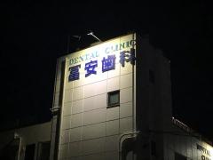 冨安歯科