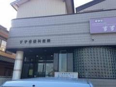 すずき歯科医院