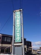 ライフ歯科クリニック